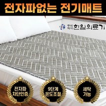 한일의료기 전자파없는 국산 고급 EMF 전기장판 온열매트 빨아쓰는 워셔블 얇은전기요 1인용 2인용 침대 침대용 토퍼 임산부 아기 캠핑용 캠핑 코스트코 홈쇼핑, 싱글