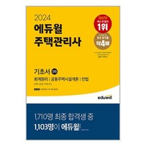 2024 에듀윌 주택관리사 1차 기초서 (사 은 품 증 정)