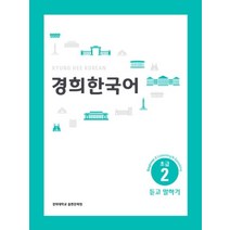 경희대 경희 한국어 초급 2: 듣고 말하기(English Version), 경희대학교출판문화원