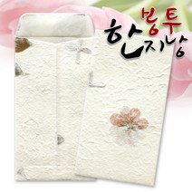예한 한지낭봉투 04번/용돈봉투/돈봉투/한지봉투/축의금봉투/경조사봉투, 한지낭봉투_10