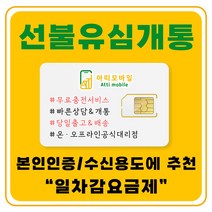 선불폰 유심개통 선불유심 무료충전서비스 유심비무료 일차감요금제 아띠모바일, KT 일차감요금제(유심비결제), 카톡채널(@아띠모바일)로 개통신청, 퀵서비스(유료)