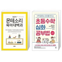 유니오니아시아 영유아 몬테소리 육아대백과 + 수학 잘하는 아이를 만드는 초등수학 심화 공부법, [단일상품]