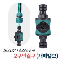 호스 2구연결구(개폐밸브) 호스연결 커넥터 연결부속 물호스 연결캡 개폐밸브 호스연결구, 2구연결구(개폐밸브)(GP29)
