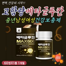 고함량 3세대 베타글루칸 맥스 표고 영지 버섯 사균체 치커리 밀크칼슘 비타민 필수 아미노산 액티브 트립토판 류신 글루타민 메티오닌 밀크 칼슘 50대 60대 70대 80대 중년 노년