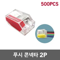 수룡 푸시콘넥타 2P CMK-252 푸쉬 인 와이어 콘넥터 터미널 블록 꽂음형 배전함 계량기함 분전함 단선용 커넥터 컨넥터 컨넥타 커넥타 접속자 연결단자 전선 케이블 단자대 배선, 2P CMK-252 500개입