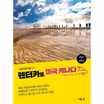 렌터카로 미국 캐나다 +미니수첩제공, 이화득, 더블엔