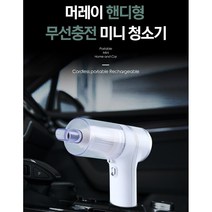 MURRAY /무선 미니 진공 청소기/핸디형 미니 청소기/HK-5030/차량용/사무실용/머리카락 킬러/과자 부스러기 제거, HK-5030