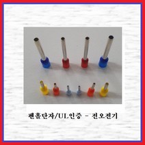 전오전기 펜홀단자(싱글타입) 핀홀단자 단자연결 코드앤드터미널 펜홀터미널 CE007506(백색-1봉-1000EA), 1봉