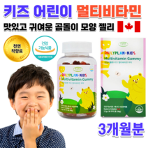식약처인정 홈쇼핑 약국 코스트코 캐나다 아이 키즈 4살 5살 5세 7세 유아 어린이 키즈 초등학생 중학생 청소년 피타민 씹어먹는 복합 멀티 비타민 구미 젤리 곰돌이 모양 꾸미, 2.2g 90꾸미