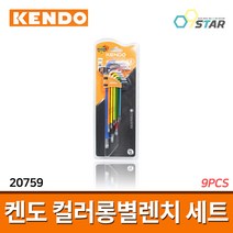 켄도 컬러롱별렌치세트 9PCS 20759 / 렌치 l렌치 육각렌치 별렌치