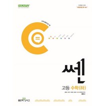 신사고 쎈 고등 수학 (하) (2023년용), 좋은책신사고, 수학영역