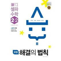 [밀크북] 천재교육 - 유형 해결의 법칙 셀파 수학 2-2 (2018년) : 1~2학년군 수학 4