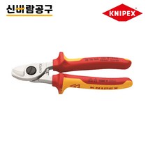 [크니펙스] 95 16 165 SB/ 절연케이블가위 (규격:6.5인치/ 전장:165mm)/ 9516165SB