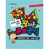 왕쉬운 큐브공식 - 신나는 방과후 (파란정원), 파란정원