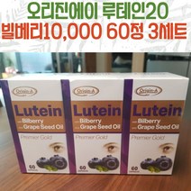 오리진에이 호주 빌베리10000 + 루테인20 60정 3개 세트, 1