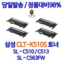 삼성 토너나라 SL-C513W 컬러 프린터 CLT-K510S 토너 잉크젯 잉크 검정 카트리지 98%수준 프린팅 복합기 리필 프린트, 1개입, 검정색