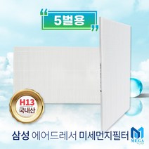 삼성 에어드레서 미세먼지필터 5벌용 DF10R9700MG필터