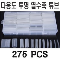 본드수축튜브 DIY 전선 케이블 선보호 피복 투명 275, 1개