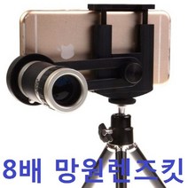 8배망원렌즈킷 8배줌렌즈 폰렌즈 폰망원경 핸드폰망원경 줌렌즈, 1, 본상품선택