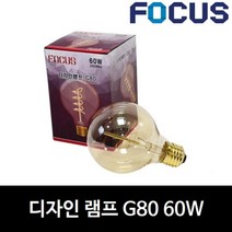 [포커스] 디자인 램프 G80 60W 에디슨 전구 램프 카페 조명 전구색 필라멘트, 전구색(노란빛)
