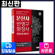 [시대고시기획]문신사 (반영구화장사) 한권으로 끝내기, 단품
