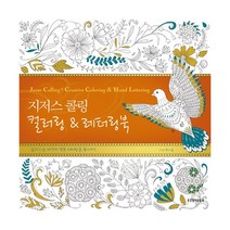 지저스 콜링 컬러링 & 레터링북, 생명의말씀사