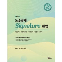 5급공채 Signature 헌법:5급공채 국립외교원 지역인재 입법고시 대비, 필통북스