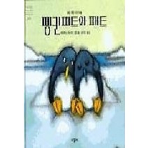 [개똥이네][중고-상] 펭귄피트와 패트