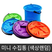 미니수집통 갯벌체험 도구 조개잡이 갈퀴 호미 해루질 조개망 갯벌장화 어린이 모종삽 체험학습 조개캐기, 미니수집통 색상랜덤