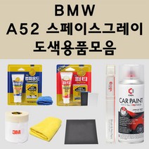 BMW A52 스페이스그레이 주문 자동차 붓펜 카페인트 도색 스프레이 퍼티 컴파운드 차량용, BMW붓펜: A52 스페이스그레이 (당일발송)