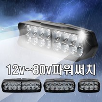 전동킥보드 LED안개등 라이트 써치 보조등 8v 80v 오토바이 자동차 헤루질 작업등, 대형