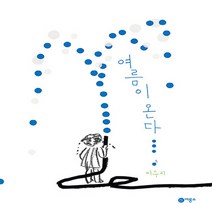 비룡소 새책-스테이책터 [여름이 온다] -비룡소의 그림동화 297-비룡소-이수지 지음-한국 그림책-20210727 출간-판형 2, 여름이 온다