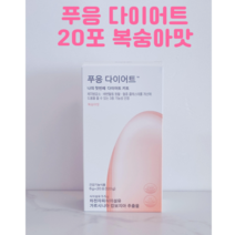 푸응 다이어트 복숭아맛 시즌2 신제품 체지방감소+배변+혈중 콜레스테롤 개선 3중기능성 차전자피 다이어트 워터믹스 탄수화물 체지방컷! 숙변 묵은변 똥뱃살 쏙! 바디라인 다이어트 보조, 1박스, 푸응복숭아맛, 120g