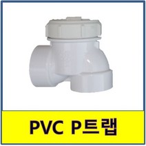 PVC 피트랩 P트랩 플라스틱