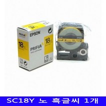 엡손 라벨프린터테이프 18미리 노랑/흑글씨 1EA