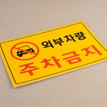노란색 개인차고지 외부차량 주차금지표지판 붙이는, 제품선택, 가로형 일반