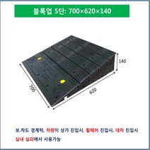 차량용경사로 차량진입판: 700-620-140 PE (칼블럭포함) 차량진입판제작 차량진입판설치 휠체어경사로 장애인경사로 압착고무판 고강도경사로 점포진입판 상가진입판, 차량진입판: 500-1000-100 K고무