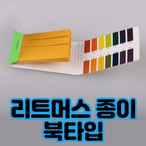 리트머스 시험지 북타입 ph시험지 ph측정기 ph테스트 실험도구 측정도구