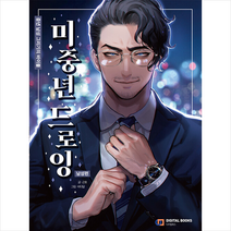 미중년 드로잉 + 미니수첩 증정, 디지털북스