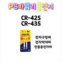 낚시용 리튬전지 PS파워리튬전지 425 435 배터리 2개입