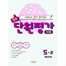 교학사 2021 선생님이 강력 추천하는 단원평가 초등 사회 5-2 +학습노트제공