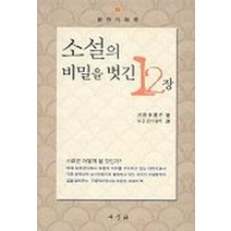 소설의 비밀을 벗긴 12장, 새문사, 고노 다에코 저/유은경,이원희 공역