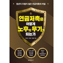 연금저축은 어떻게 노후의 무기가 되는가?:정년이 두렵지 않은 연금저축의 비밀, 원앤원북스, 엄진성 나철균 조용준