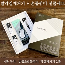 슈테인더 선물용 손톱깎이 발각질제거기 선물세트 명절선물, 옵션 2 : 234발각질제거기 화이트