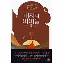 웅진북센 대지의 아이들 2부 3 말들의 계곡