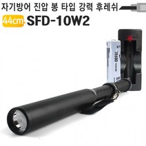 경찰봉 랜턴 방망이 SFD-10W2 호신 LED후레쉬 방범 무인경비 보안 _20220921EA, 상세페이지 참조