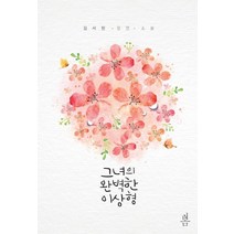 그녀의 완벽한 이상형:김서현 장편소설, 봄미디어
