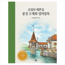 심통 유럽의 예쁜집 풍경 수채화 컬러링북 (양장) +미니수첩제공, 고은정(별나라)
