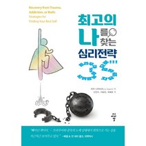 최고의 나를 찾는 심리전략 35:트라우마와 중독을 넘어 치유와 성장으로!!!, 씨아이알, 리자나자비츠