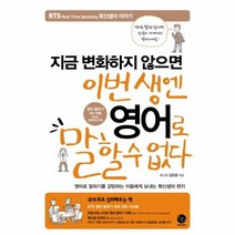 웅진북센 이번 생엔 영어로 말할 수 없다 지금 변화하지 않으면, One color | One Size@1
